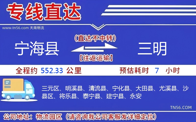 宁海县到三明物流公司