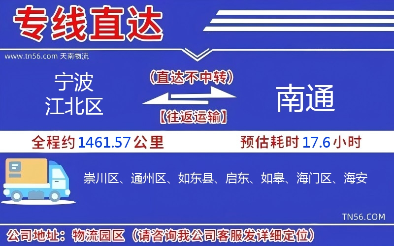 宁波江北区到南通物流公司