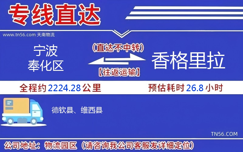 宁波奉化区到香格里拉物流公司