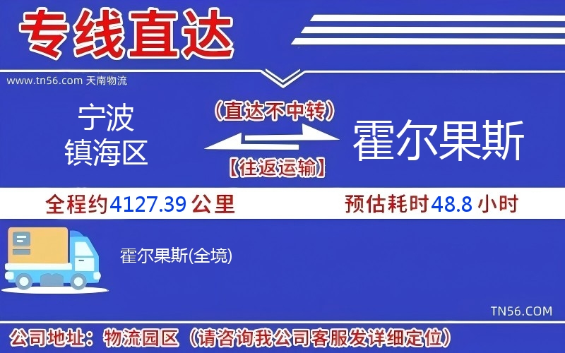 宁波镇海区到霍尔果斯物流公司 宁波镇海区到霍尔果斯物流公司