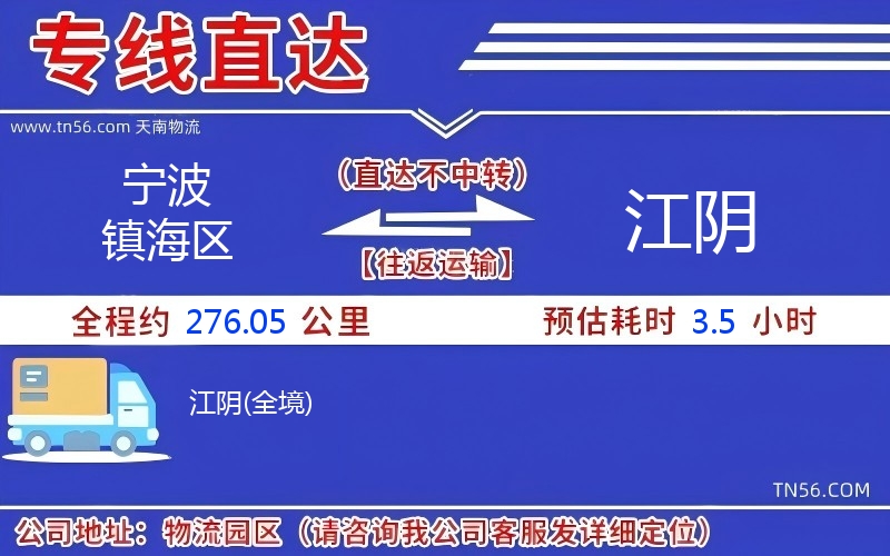 宁波镇海区到江阴物流公司 宁波镇海区到江阴物流公司