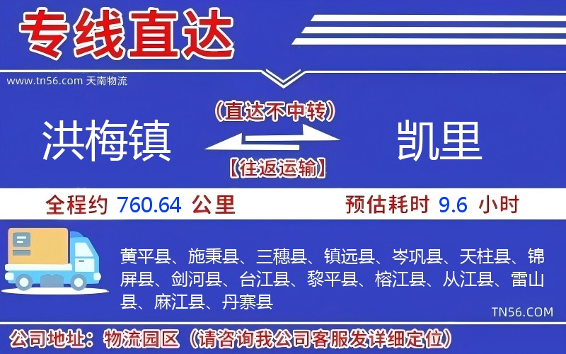 洪梅镇到凯里物流公司