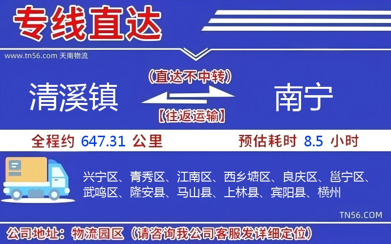 清溪镇到南宁物流公司 清溪镇到南宁物流公司