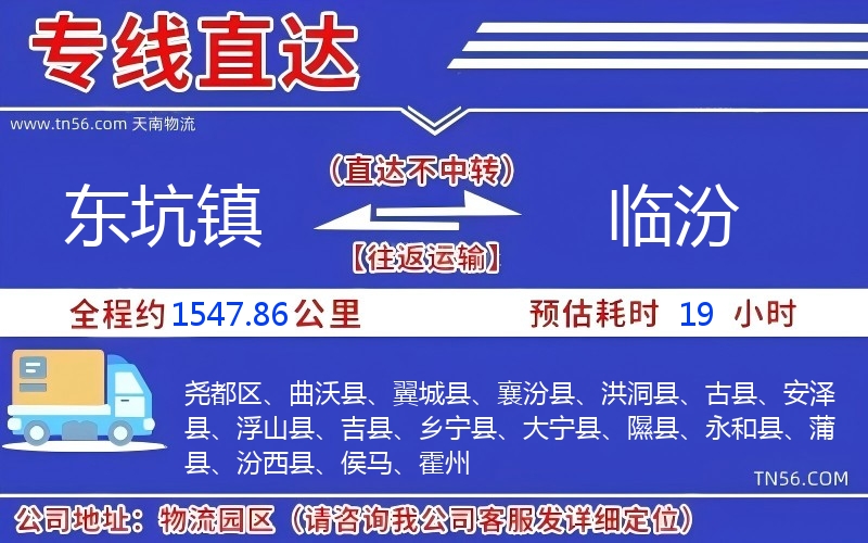 东坑镇光临汾物流公司