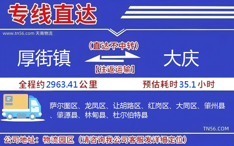 厚街镇到大庆物流公司