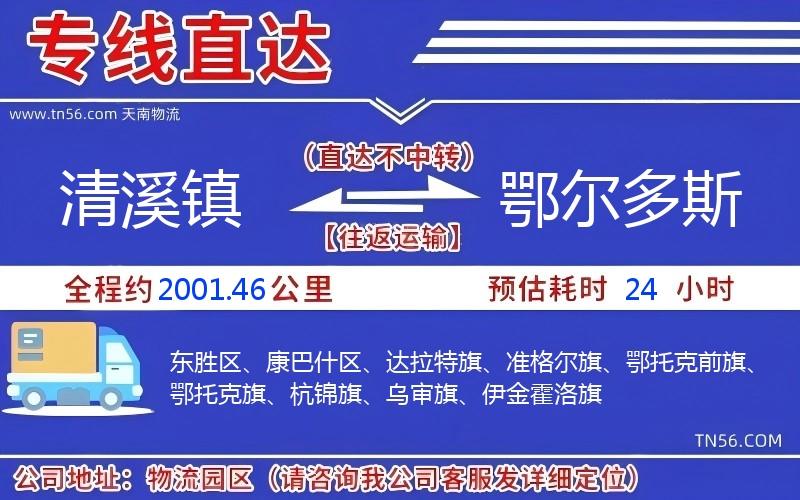 清溪镇到鄂尔多斯物流公司