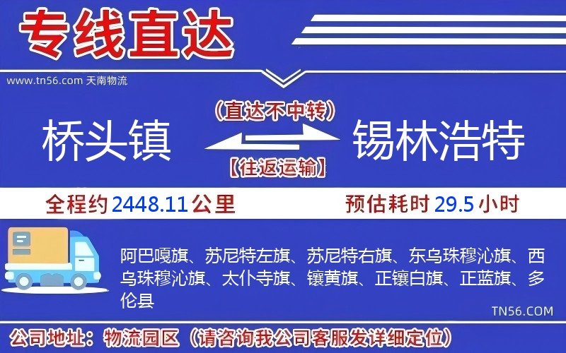 桥头镇到锡林浩特物流公司