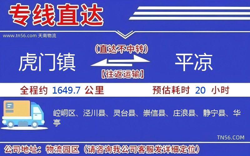 虎门镇到平凉物流公司 虎门镇到平凉物流公司