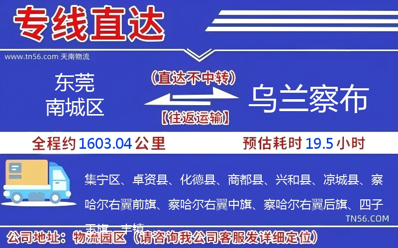 东莞南城区到乌兰察布物流公司 东莞南城区到乌兰察布物流公司