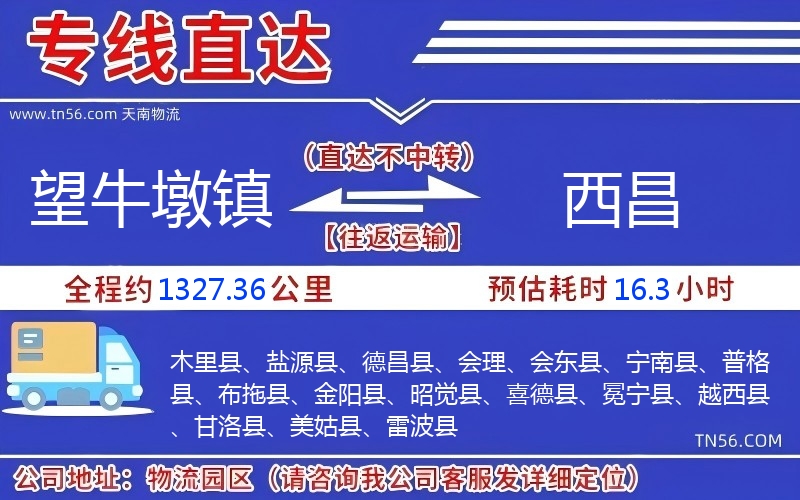 望牛墩镇到西昌物流公司