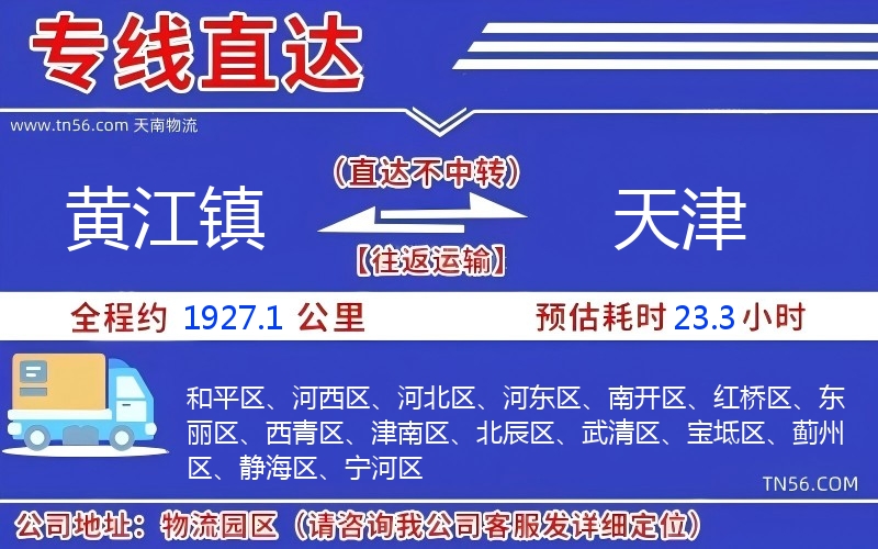 黄江镇到天津物流公司