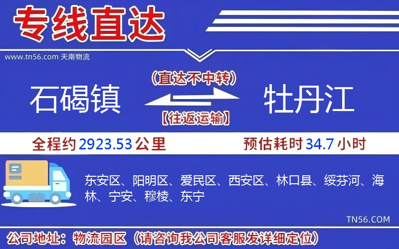 石碣镇到牡丹江物流公司