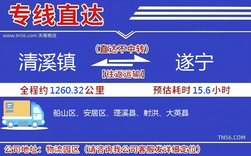 清溪镇到遂宁物流公司 清溪镇到遂宁物流公司