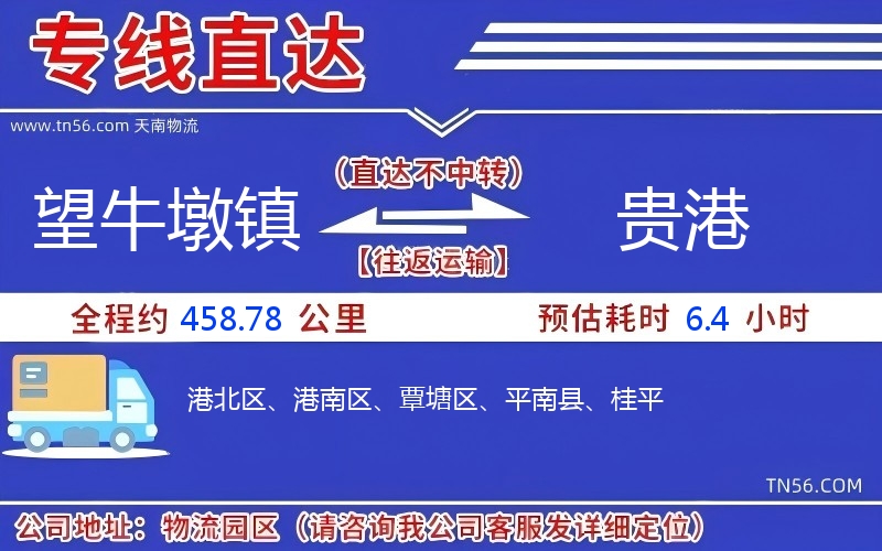 望牛墩镇到贵港物流公司