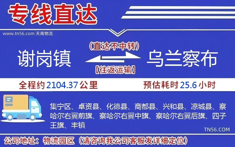 谢岗镇到乌兰察布物流公司