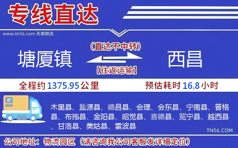 塘厦镇到西昌物流公司 塘厦镇到西昌物流公司