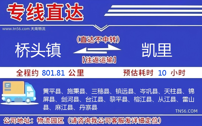 桥头镇到凯里物流公司