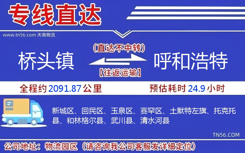 桥头镇到呼和浩特物流公司