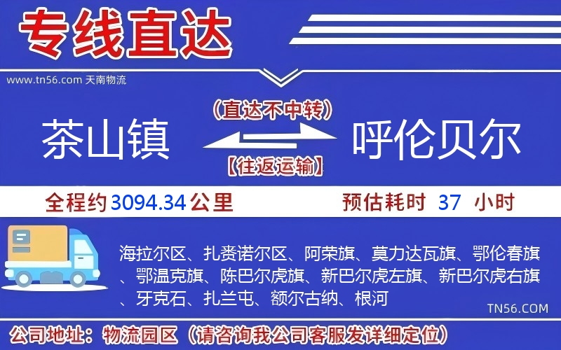 茶山镇到呼伦贝尔物流公司