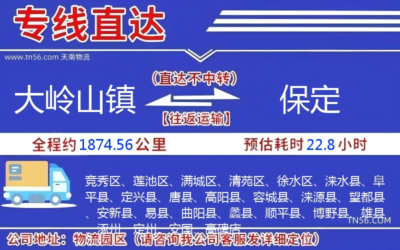 大岭山镇到保定物流公司