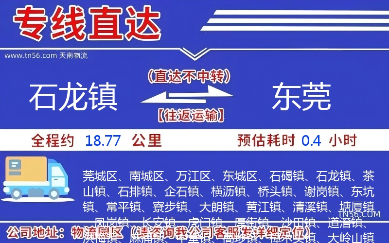 石龙镇到东莞物流公司 石龙镇到东莞物流公司