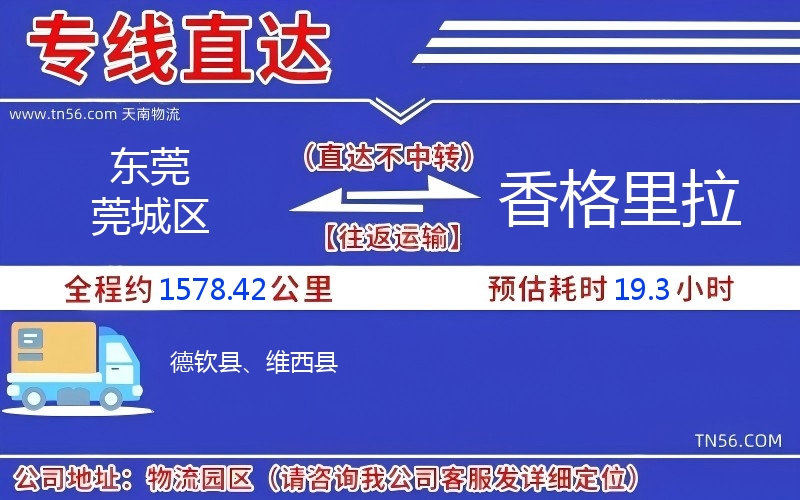 东莞莞城区到香格里拉物流公司