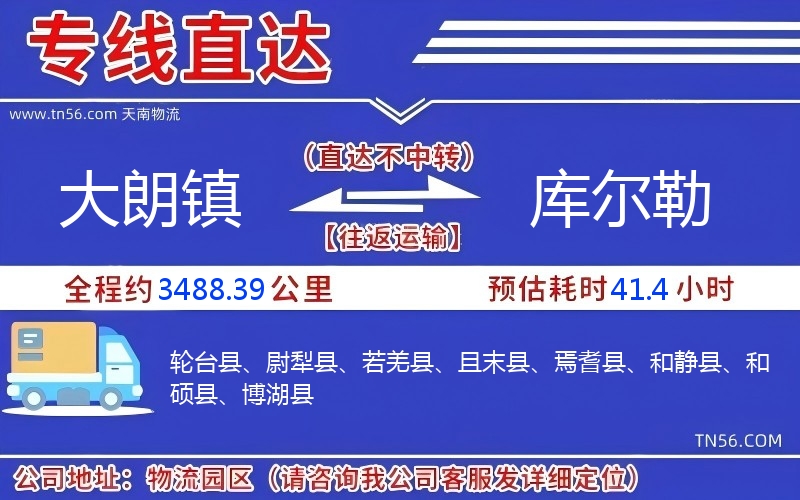 大朗镇到库尔勒物流公司