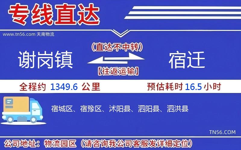 谢岗镇到宿迁物流公司