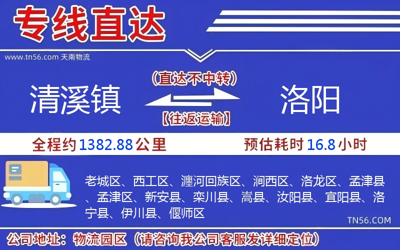 清溪镇到洛阳物流公司