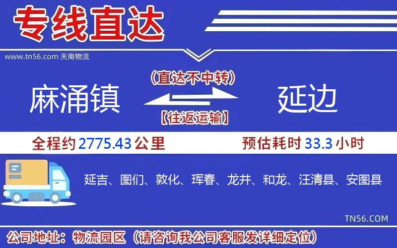 麻涌镇到延边物流公司