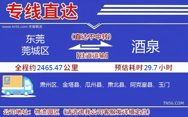 东莞莞城区到酒泉物流公司