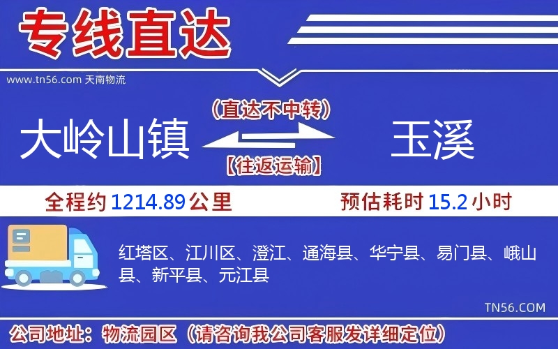 大岭山镇到玉溪物流公司 大岭山镇到玉溪物流公司