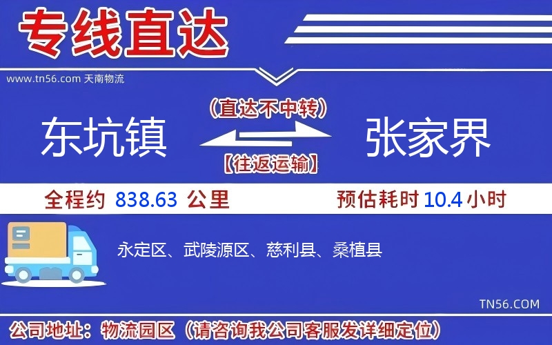 东坑镇到张家界物流公司