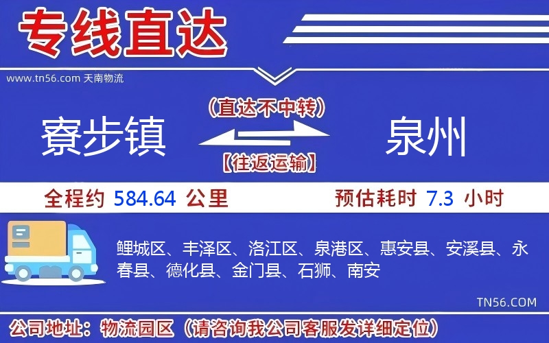 寮步镇到泉州物流公司