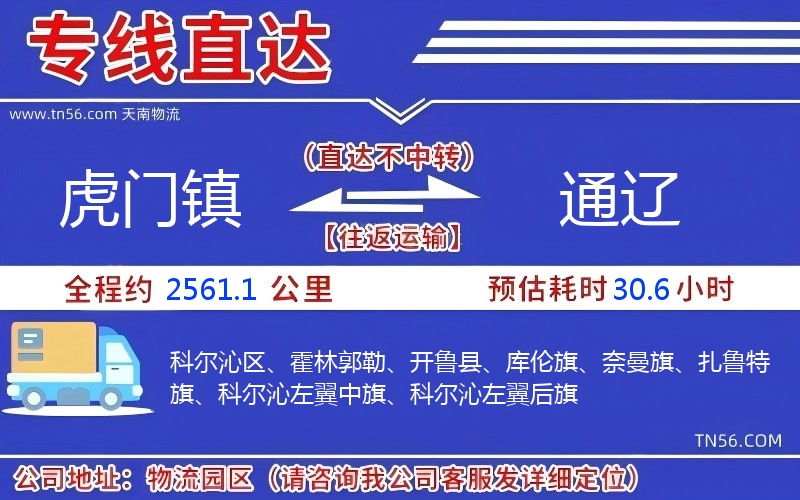 虎门镇到通辽物流公司