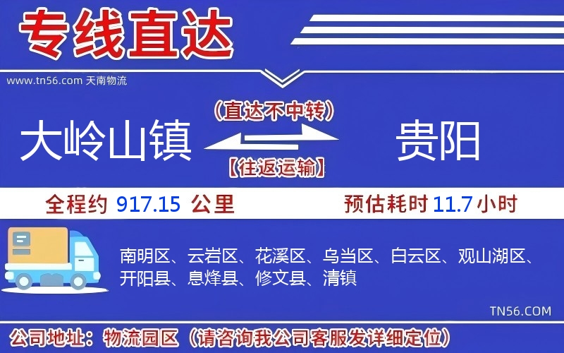 大岭山镇到贵阳物流公司