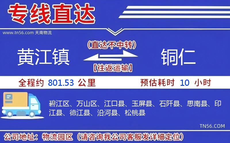 黄江镇到铜仁物流公司