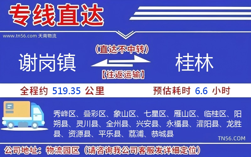 谢岗镇到桂林物流公司