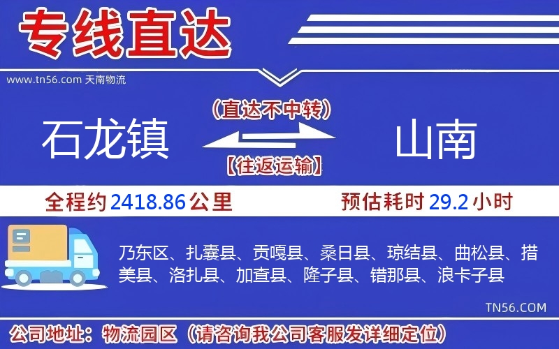 石龙镇到山南物流公司 石龙镇到山南物流公司