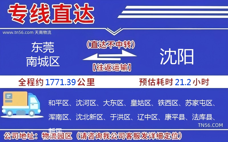 东莞南城区到沈阳物流公司