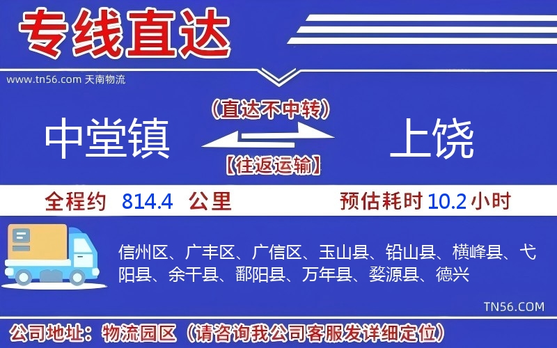 中堂镇到上饶物流公司 中堂镇到上饶物流公司