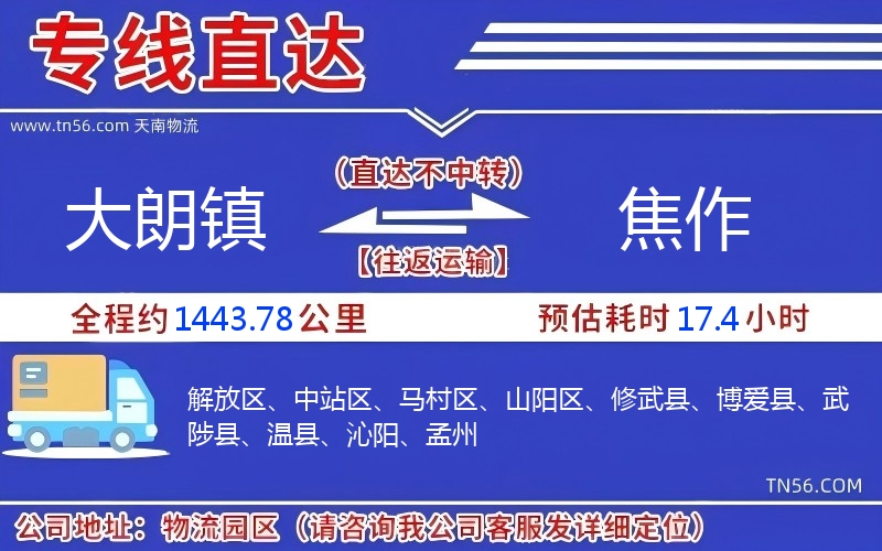 大朗镇到焦作物流公司