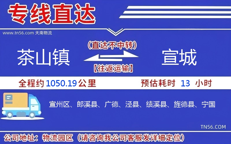 茶山镇到宣城物流公司