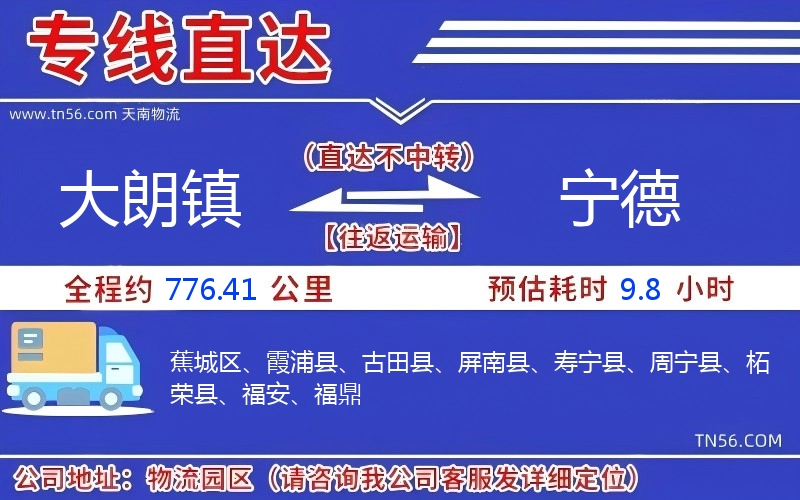 大朗镇到宁德物流公司
