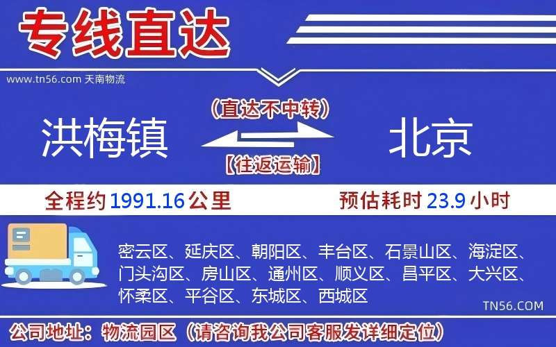 洪梅镇到北京物流公司