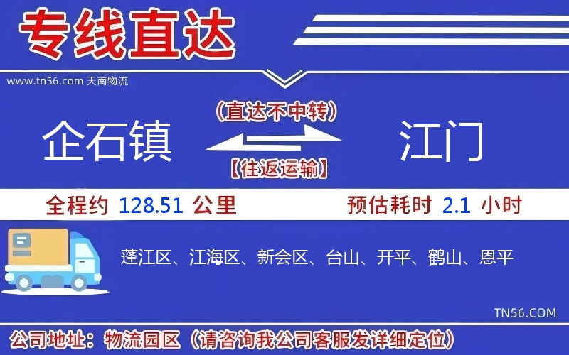 企石镇到江门物流公司 企石镇到江门物流公司