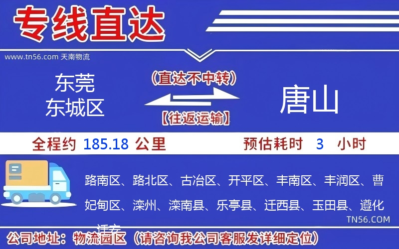 东莞东城区到唐山物流公司 东莞东城区到唐山物流公司