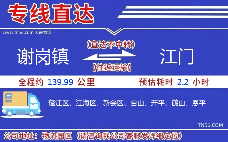 谢岗镇到江门物流公司 谢岗镇到江门物流公司
