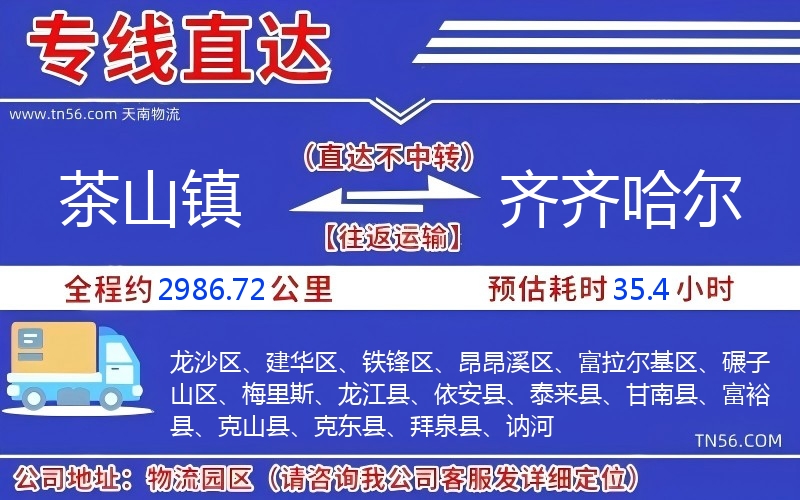 茶山镇到齐齐哈尔物流公司