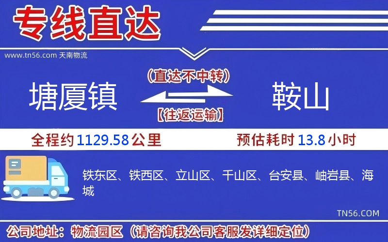 塘厦镇到鞍山物流公司 塘厦镇到鞍山物流公司